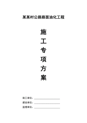 大周镇凤凰树油路面施工方案.doc