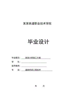 大桥施工方案毕业设计.doc