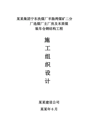 多层级高层厂钢结构工程施工组织设计.doc