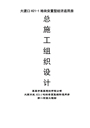 大渡口安置型经济适用房施工组织设计.doc