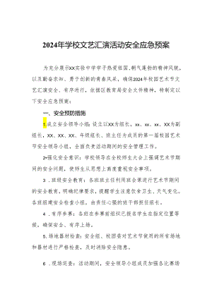 2024年学校文艺汇演活动安全应急预案.docx