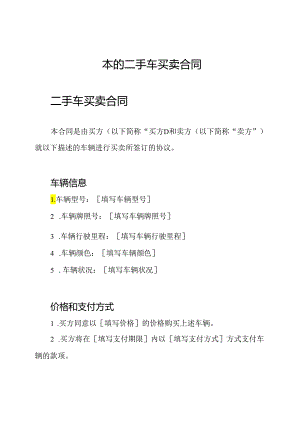 本的二手车买卖合同.docx