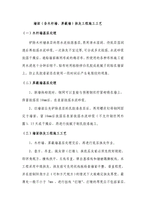 墙面（含木杆墙、屏蔽墙）抹灰工程施工工艺.doc