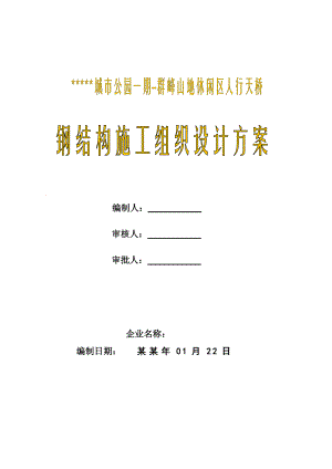 城市公园人行桥钢结构施工组织设计方案湖南桥梁吊装示意图丰富.doc