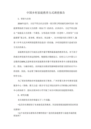 中国乡村家庭教养方式调查报告.docx