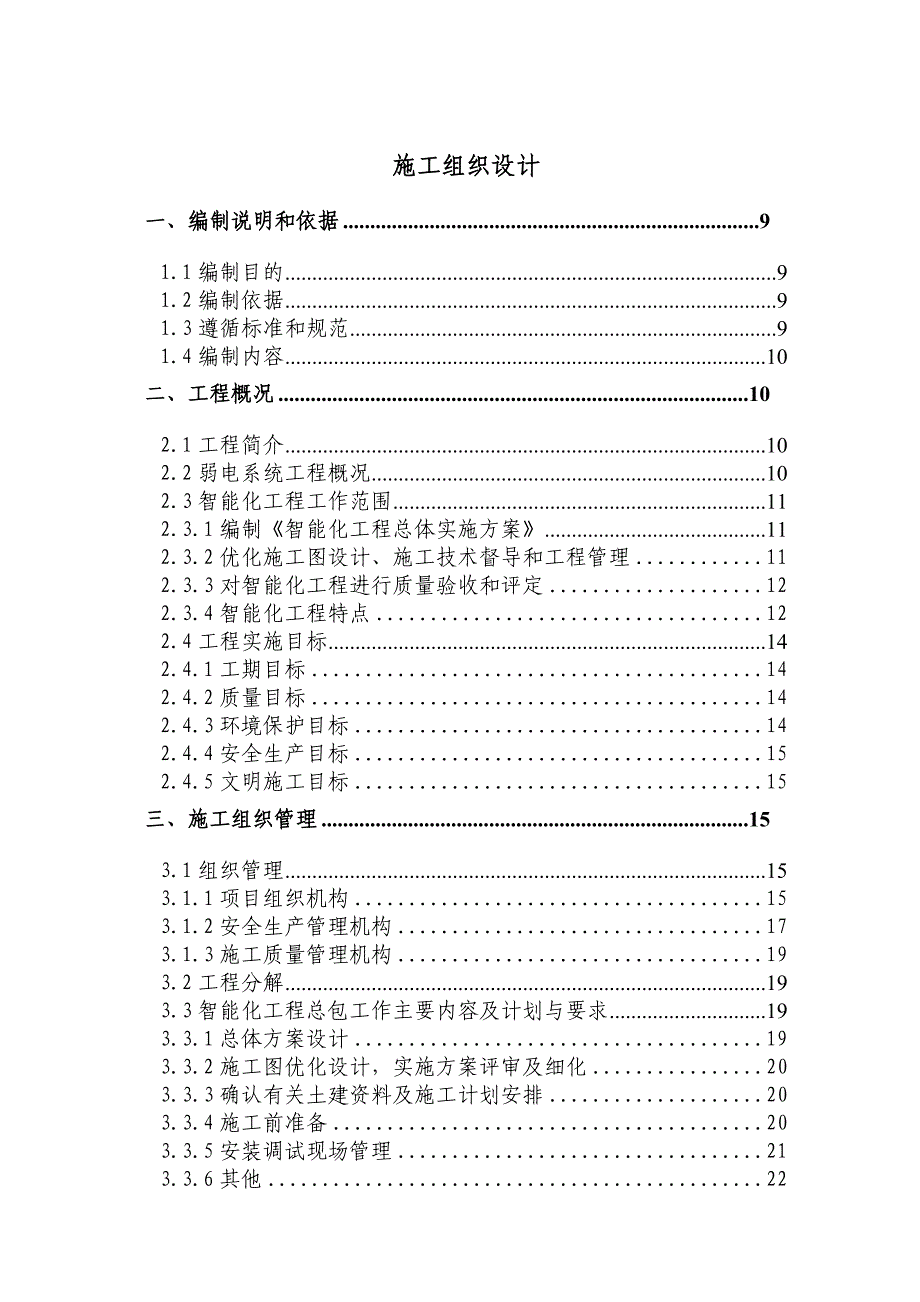 大学新建单体实验楼弱电工程施工组织设计#江苏.doc_第1页