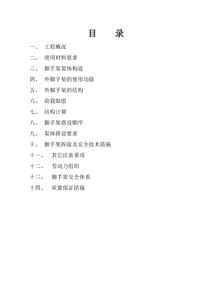 外脚手架施工方案1.doc