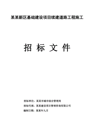 城东新区基础建设项目续建道路工程施工招标文件.doc