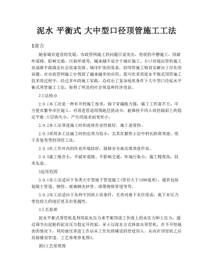 大中型口径泥水平衡式顶管施工工法.doc