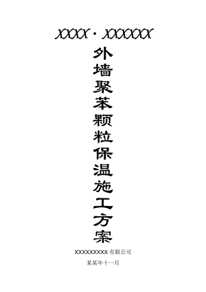 外墙外胶粉聚苯颗粒保温系统施工方案.doc