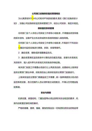 公司港口设施保安监控管理规定.docx