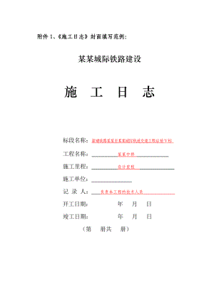 城际铁路建设施工日志范本.doc