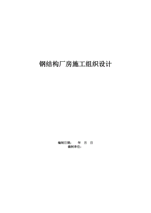 多层钢结构医药工业厂房施工组织设计#天津.doc