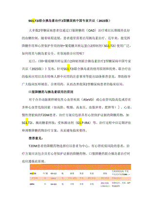 SGLT2i联合胰岛素治疗2型糖尿病中国专家共识（2023版）.docx