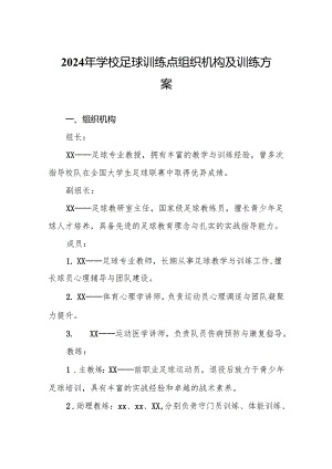 2024年学校足球训练点组织机构及训练方案.docx