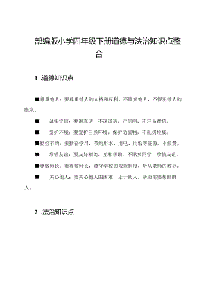 部编版小学四年级下册道德与法治知识点整合.docx