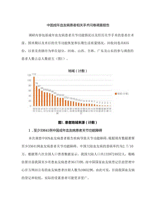 中国成年血友病患者相关手术问卷调查报告.docx