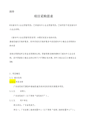 广东省省级政务信息化（2024年第一批）项目需求--广东省民政厅2024年基础设施及政务信息系统运维服务项目.docx