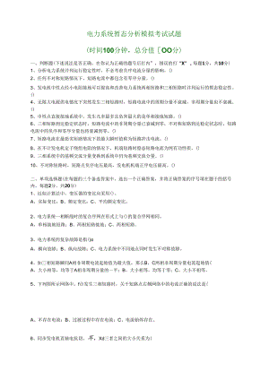 电力系统暂态分析模拟考试试题.docx