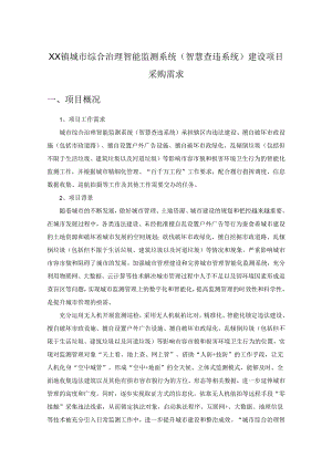 XX镇城市综合治理智能监测系统（智慧查违系统）建设项目采购需求.docx