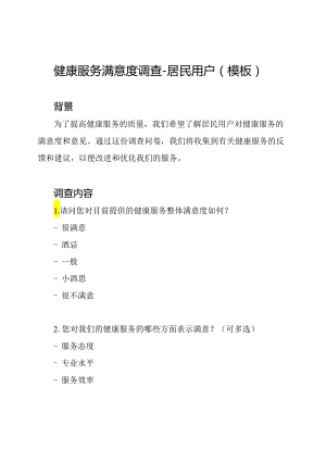 健康服务满意度调查 - 居民用户（模板）.docx