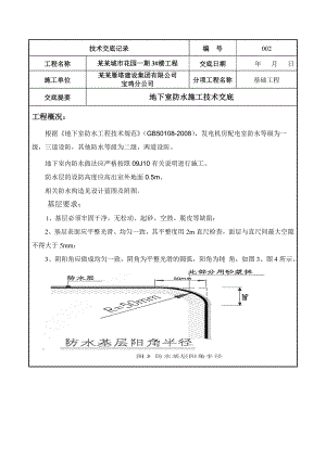 基础工程防水施工技术交底.doc