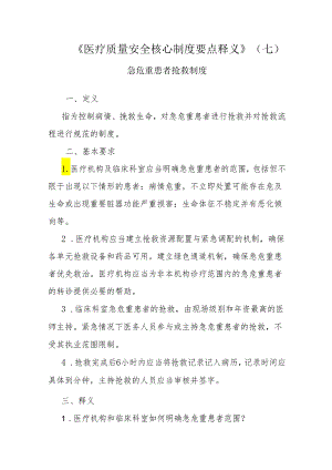 十八项医疗质量安全核心制度-急危重症抢救制度2-x-5.docx