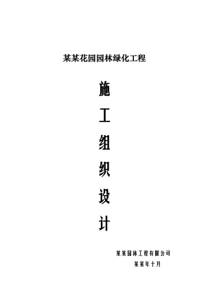 大观城市花园园林绿化工程施工组织设计.doc