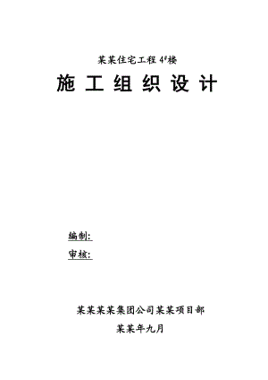 大黄庄4楼施工组织设计.doc