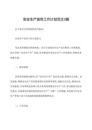 安全生产宣传工作计划范文3篇.docx