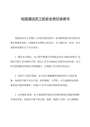 校园清洁员工的安全责任承诺书.docx