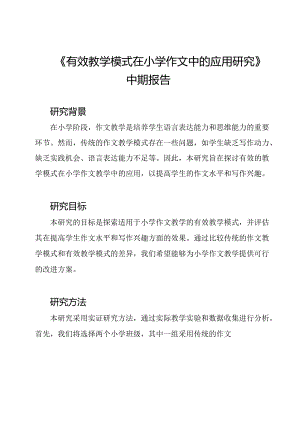 《有效教学模式在小学作文中的应用研究》中期报告.docx