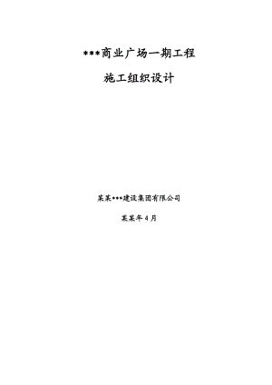 天津多层商业中心施工组织设计（框架结构、钻孔灌注桩） .doc