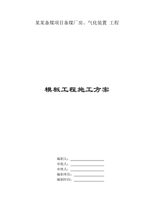 备煤项目备煤厂房、气化装置工程模板工程施工方案.doc