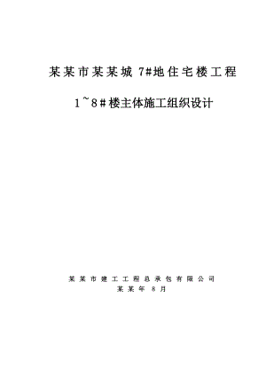 天津富力城主体施工组织设计.doc