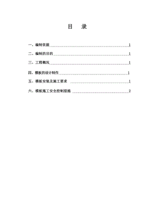 城际铁路模板工程施工安全方案.doc