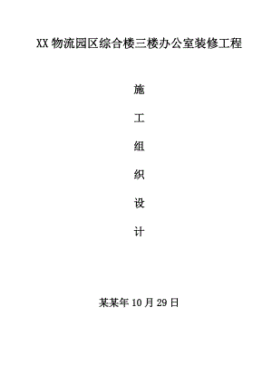 多层综合楼办公室装修工程施工组织设计.doc