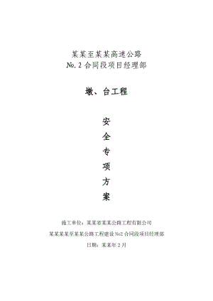墩、台施工安全专项方案.doc