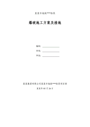 大连地铁标段施工组织方案爆破施工方案及措施.doc