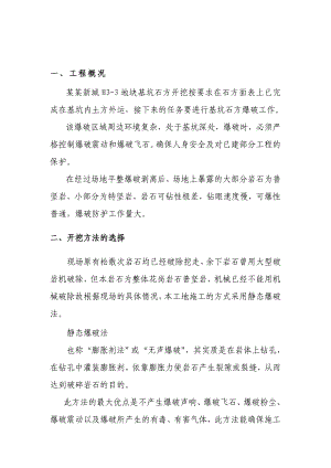 基坑石方开挖静态爆破施工方案.doc