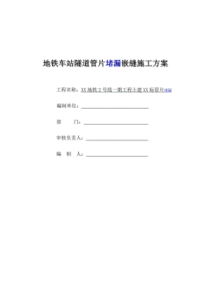 地铁车站隧道管片堵漏嵌缝施工方案.doc