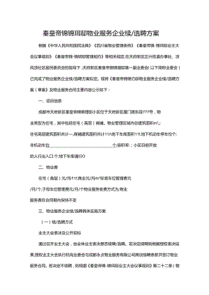 成都市天府新区秦皇帝锦锦玥邸物业服务企业续聘选聘方案202403.docx