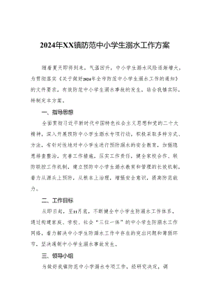 2024年xx镇防范中小学生溺水工作方案.docx