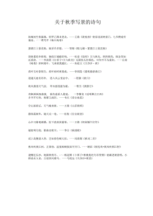 关于秋季写景的诗句.docx