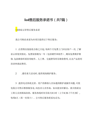 led售后服务承诺书(共7篇).docx