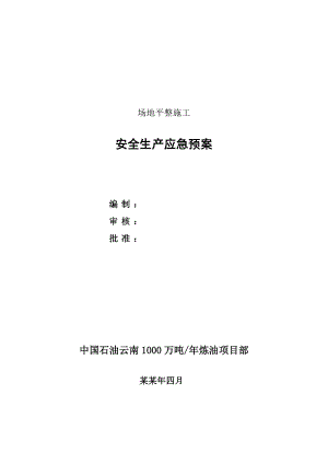 场地平整施工安全生产应急预案.doc