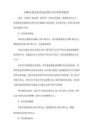 50MW分布式光伏电站项目可行性研究报告.docx