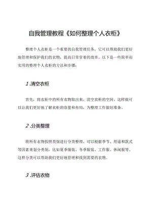 自我管理教程《如何整理个人衣柜》.docx