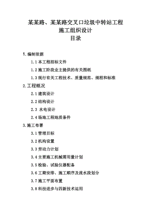 垃圾中转站工程施工组织设计.doc