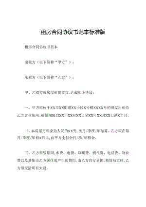 租房合同协议书范本标准版.docx